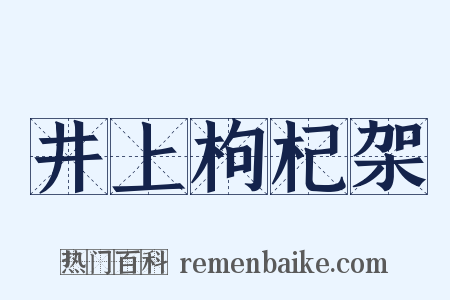 井上枸杞架是什么意思的图片
